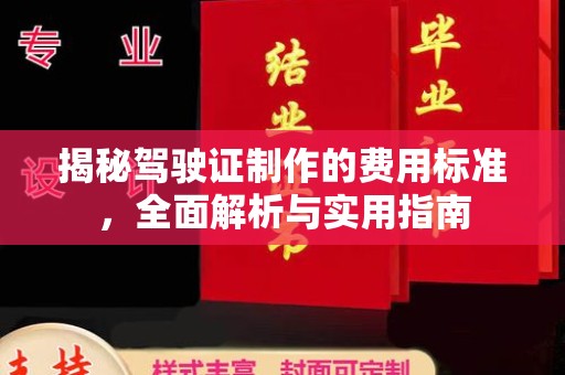 邵东揭秘驾驶证制作的费用标准，全面解析与实用指南